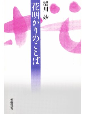 cover image of 花明かりのことば